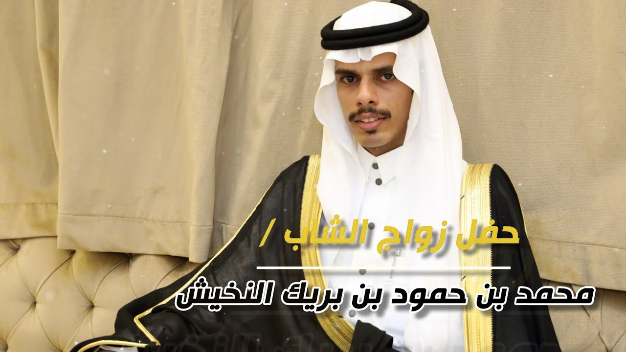 حفل زواج الشاب / محمد بن حمود بن بريك النخيش - تغطية مجموعة فوتو تايم 21 الإعلامية