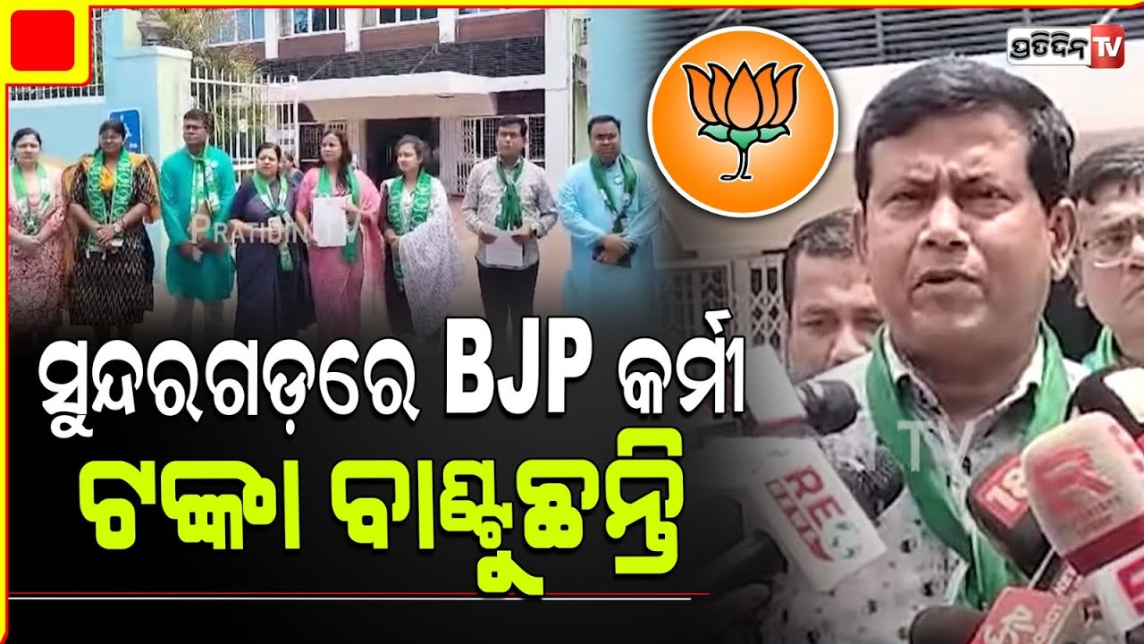 ସୁନ୍ଦରଗଡ଼ ରେ BJP କର୍ମୀ ଭୀମସେନ ଓ କୃପାସିନ୍ଧୁ ଟଙ୍କା ବାଣ୍ଟିବା ବେଳେ ଧରିଲା ଫ୍ଲାଇଙ୍ଗ ସ୍କ୍ୱାର୍ଡ। Sundargarh