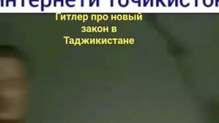 Гитлер дар бораи интернети Точикистон