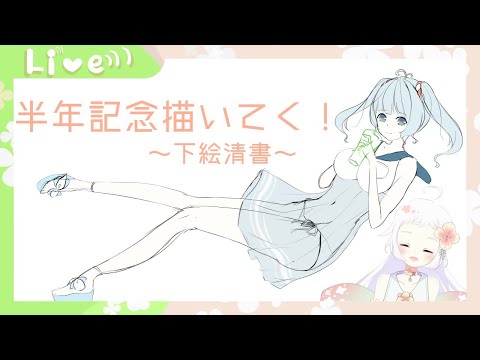 【１時間】長女半年記念特典描く！【イラスト→Live2D】