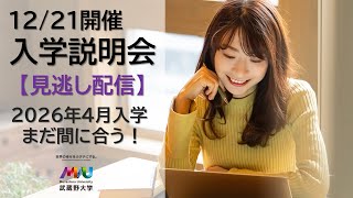 武蔵野大学通信教育部説明会動画（R8入学向け）