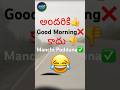 Good Morning❌ Manchi Podduna✅ | Comedy Short | Memes #entertainment #memes #comedy #comedyshorts