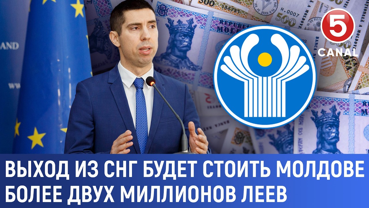 Выход из СНГ будет стоить Молдове более двух миллионов леев