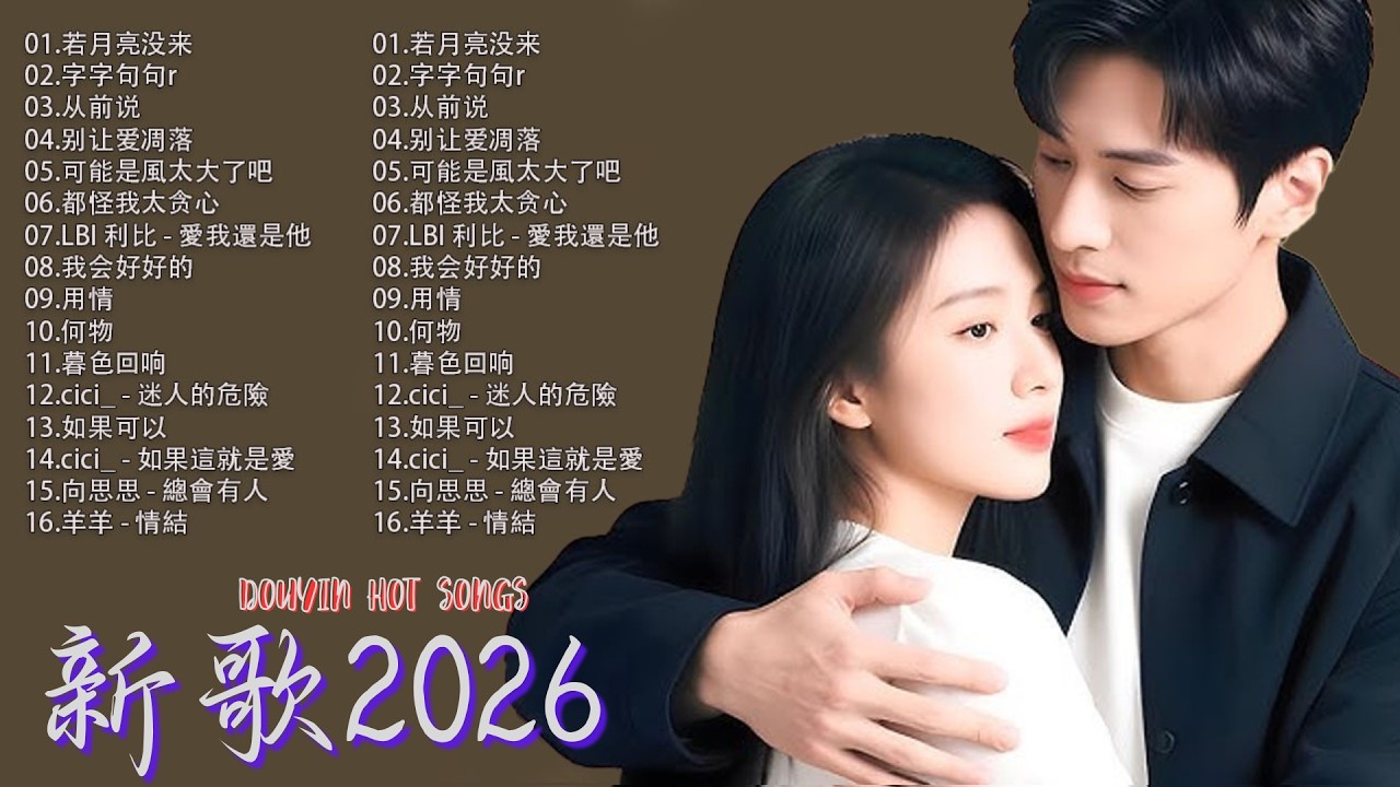 KKBOX華語單曲排行週榜 | 愛就一個字，總會有人，花海，最偉大的作品，如果可以 孤勇者，Letting Go，門沒鎖|周杰倫 ,王嘉尔、Eric 周興哲、林俊傑 JJ Lin,G.E.M.鄧紫棋