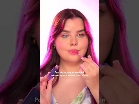 Идеальный розовый хайлайтер
