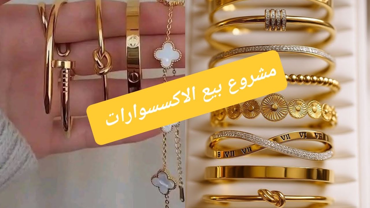 كيف تبني مشروعك 💕📢 الخاص في بيع  الإكسسوارات من الصفر؟