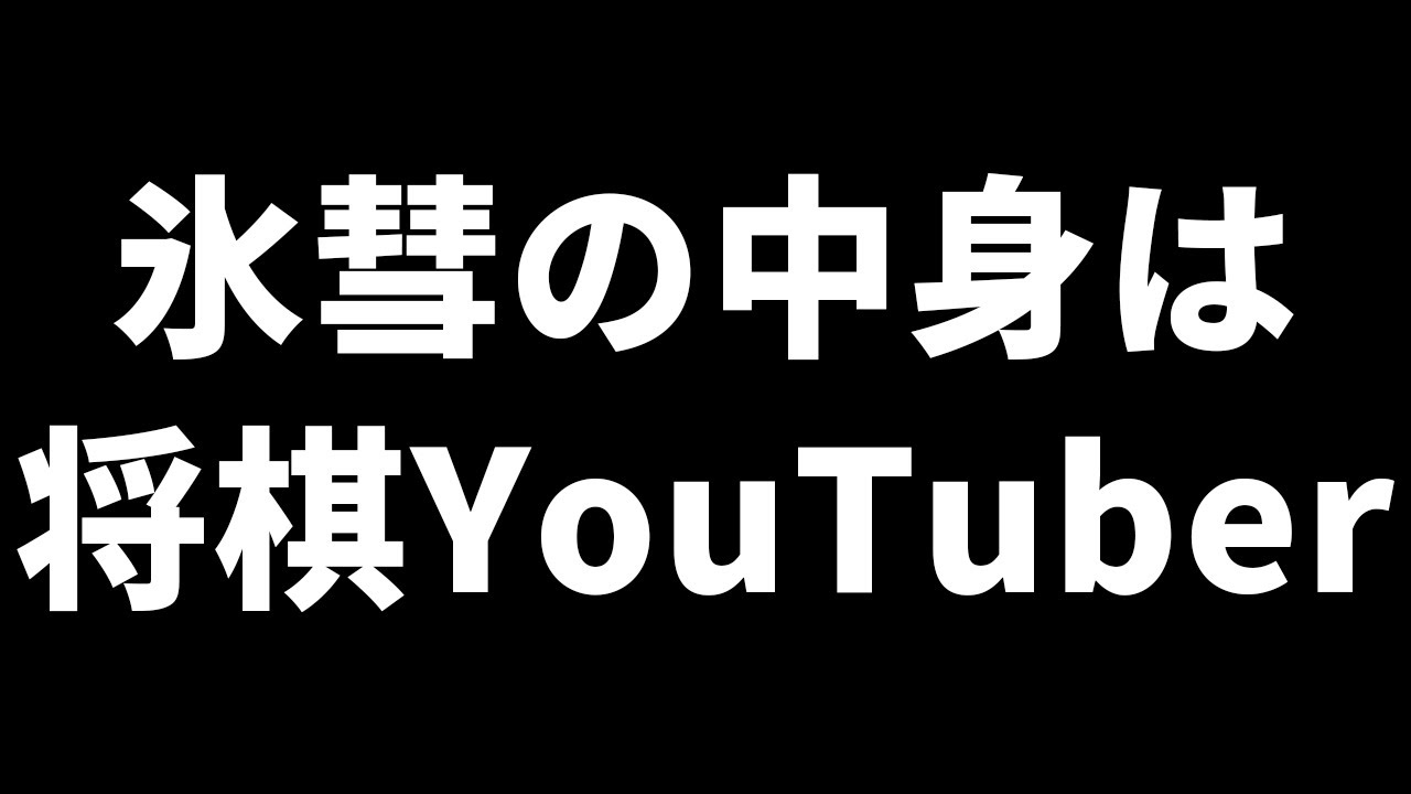 超最強AI氷彗、伝説の将棋YouTuber考案の戦術を使い始める