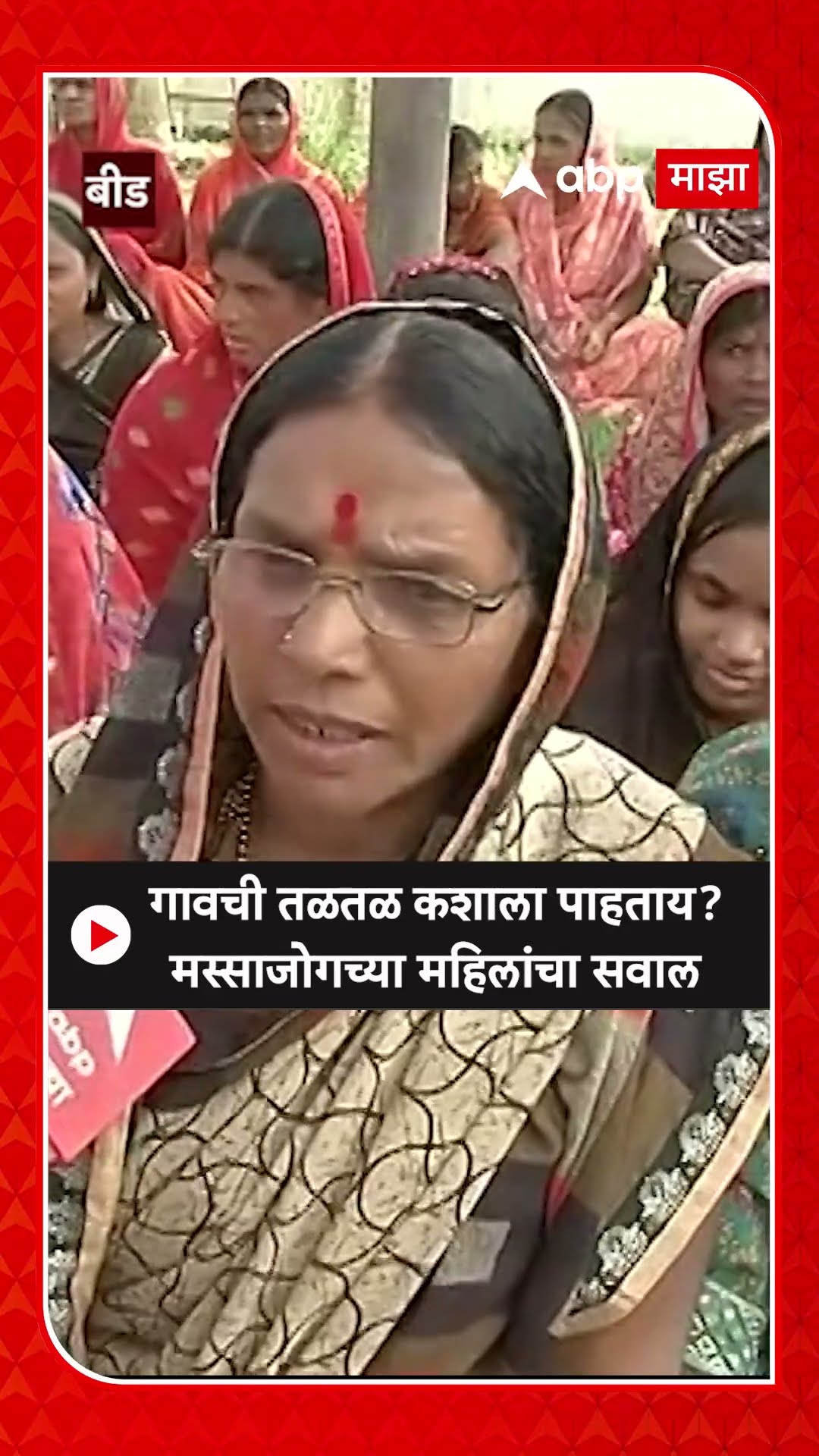 Dhananjay Deshmukh Protest : गावची तळतळ कशाला पाहताय? मस्साजोगच्या महिलांचा सवाल