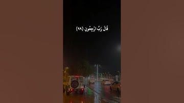 القارئ أحمد العجمي سورة المؤمنين ( وقل رب أعوذ بك من همزات الشياطين وأعوذ بك رب أن يحضرون