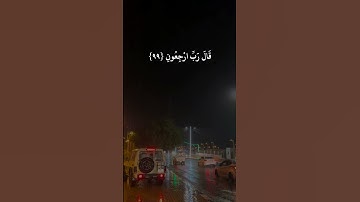 القارئ أحمد العجمي سورة المؤمنين ( وقل رب أعوذ بك من همزات الشياطين وأعوذ بك رب أن يحضرون