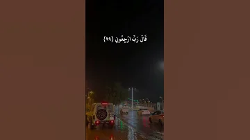 القارئ أحمد العجمي سورة المؤمنين وقل رب أعوذ بك من همزات الشياطين وأعوذ بك رب أن يحضرون 