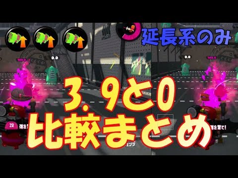 スプラトゥーン2　スペシャル性能アップ3 9と0の比較まとめ（延長系スペシャルのみ）