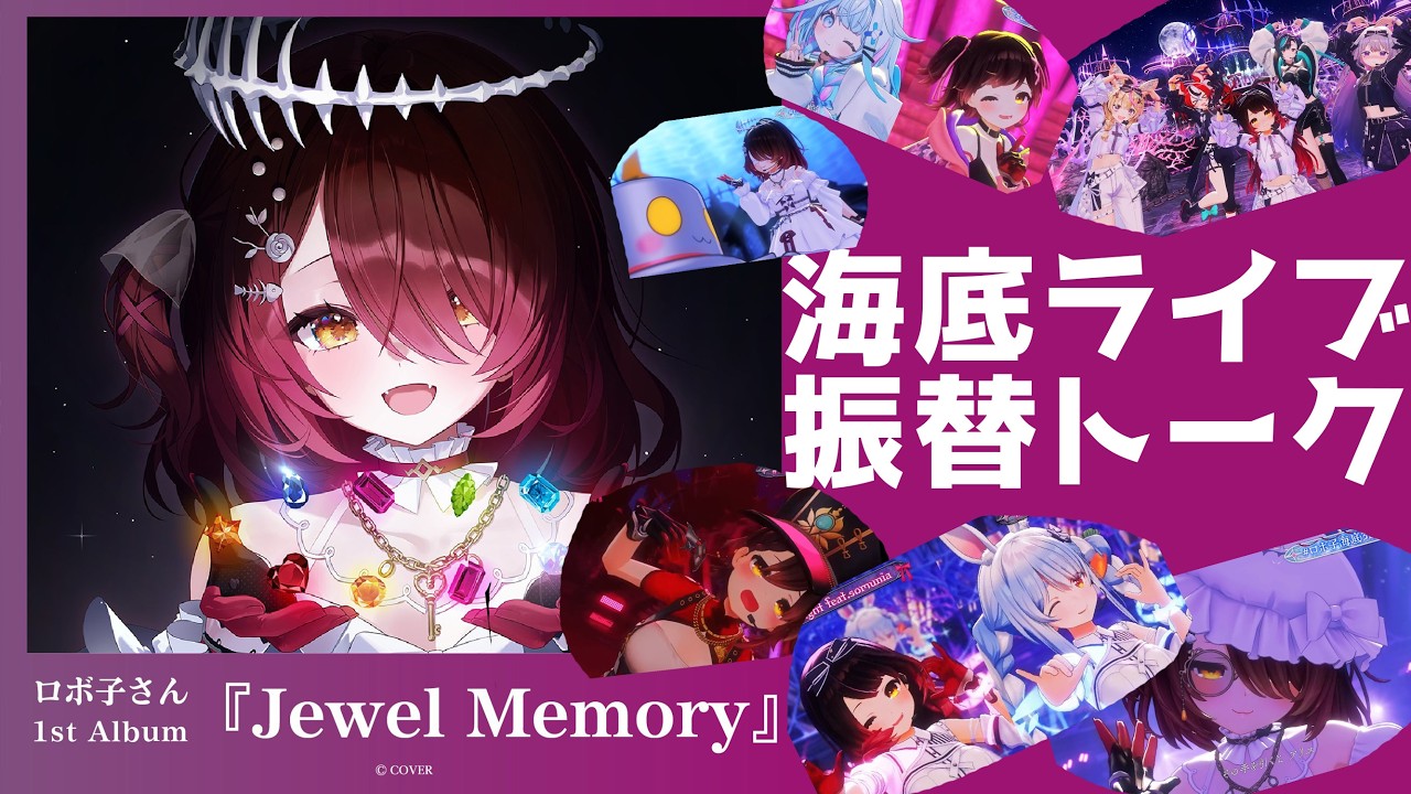 【3DLIVE振り返り】1stアルバム販売決定したよ✨生誕の裏話や一緒にみなおして振り返ろうの会  🪸　【ホロライブ/ロボ子さん】