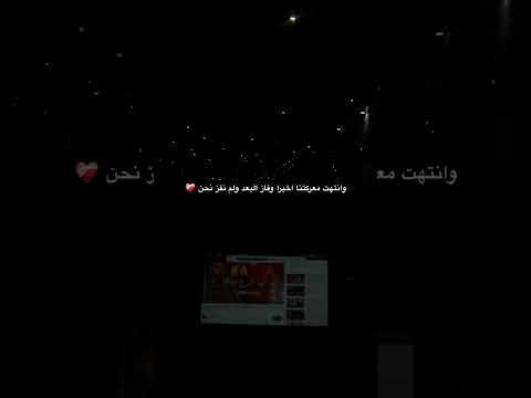 وانتهت معركتنا اخيرا