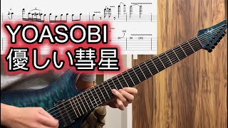 YOASOBI - 優しい彗星 | ギターソロ TAB譜 Guitar Solo Tab