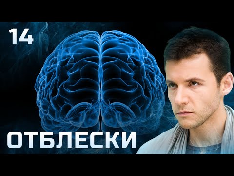 СЕРИАЛ ОТБЛЕСКИ. СЕРИЯ 14