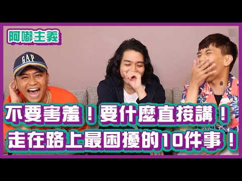 不要害羞！要什麼直接講！走在路上最困擾的10件事！ft. @RJ廉傑克曼 ｜#阿嘟主義｜布萊克薛薛