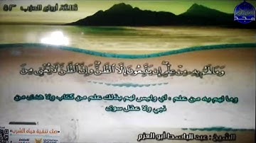 ختمة منوعة 🎙النجم و القمر 🎙 الجزء 27 🎙 الشيخ/ عبد الباسط أبو العزم 🎙 قناة المجد للقرآن الكريم HD