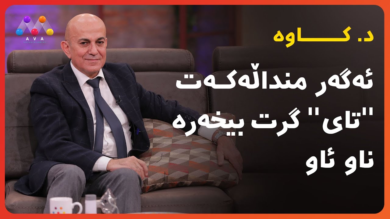 د. کاوە   ئەگەر منداڵەکەت '' تای'' گرت بیخەرە ناو ئاو