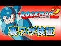ファミコン ロックマン2 裏ワザ検証!!