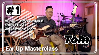 Tom Wong逐點分享如何砌到大師嘅Basslines Ear Up Masterclass