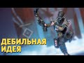 Дебильная идея /Apex Legends