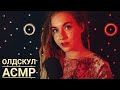 АСМР кайф ~ Олдскул 😝Просто БЛИЗКИЙ ШЕПОТ! Рассказываю про МОЙ УХОД ЗА ЛИЦОМ ~ ASMR Russian WHISPER