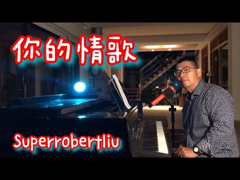 你的情歌 - Tank , Superrobertliu cover