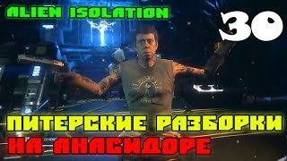 Alien Isolation: Питерские разборки на Анасидоре #30