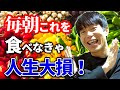 モーニングルーティン　これを食べなきゃ人生損します！