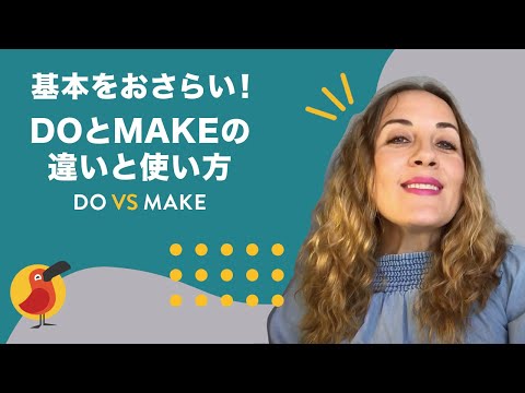 基本をおさらい！ DoとMakeの違いと使い方