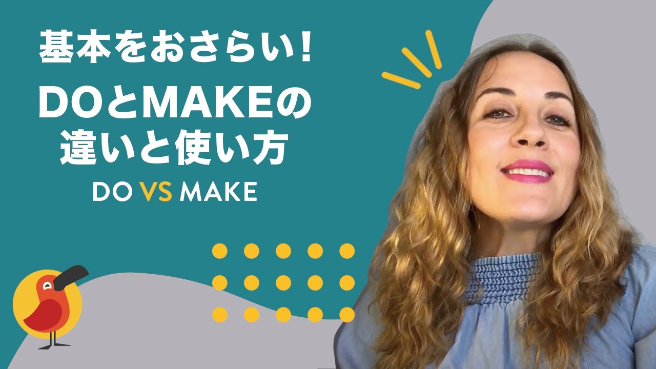 基本をおさらい Doとmakeの違いと使い方 Youtube