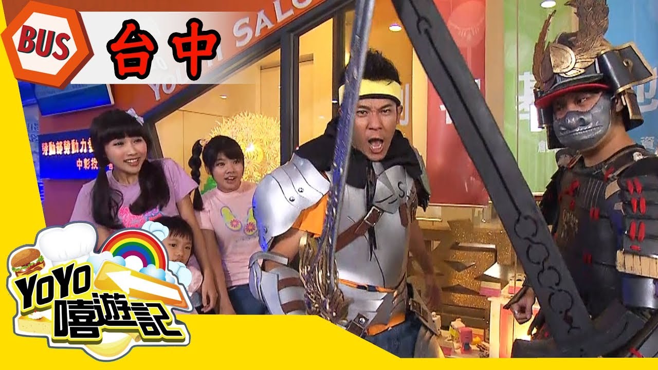 【台中】台中神攝手！美照帶著走！YOYO嘻遊記S15 第1集｜香蕉哥哥 KIWI姐姐 番茄姐姐｜旅遊｜兒童節目