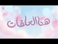 هنا الحلقات كلمات نورة الزهراني أداء محمد الخطيب  mp3