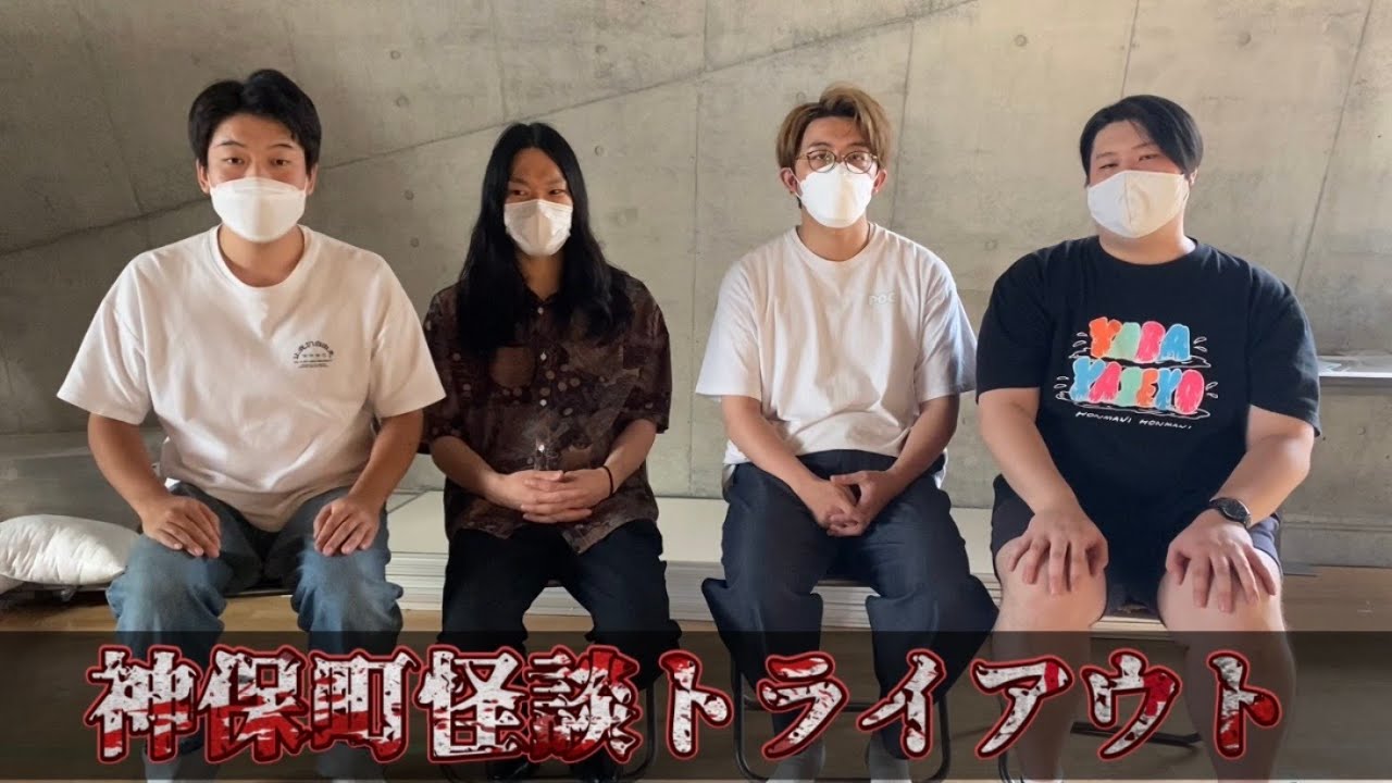 【心霊】神保町怪談トライアウト【※苦手な方はご注意ください】