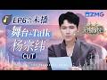 【ENG杨宗纬CUT🎊】当催泪情歌遇上电子律动毫无违和感 清唱《我会好好的》简单几句就很有杨宗纬的味道！#天赐的声音7 EP6 20260722