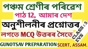 CLASS : 5 EVS, পঞ্চম শ্ৰেণীৰ পৰিৱেশ , পাঠ-12, আমাৰ দেশ, অনুশীলনীৰ প্ৰশ্নোত্তৰ আৰু MCQ . SCERT,ASSAM