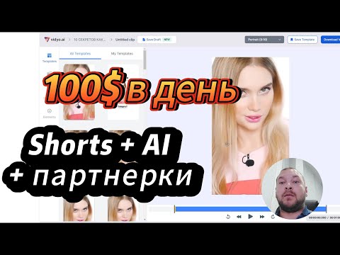 Как зарабатывать 100 Долларов в День на YouTube, Не показывая Своего Лица. Ai +Shorts + Партнерка