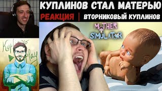 KUPLINOV PLAY ЛУЧШЕЕ | КУПЛИНОВ СТАЛ МАТЕРЬЮ | Вторниковый Куплинов | РЕАКЦИЯ