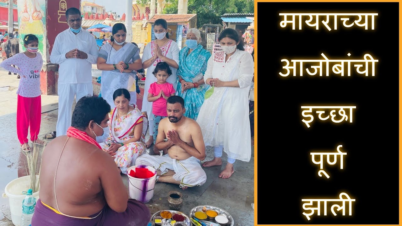 मायराच्या आजोबांची इच्छा पूर्ण झाली | Marathi Vlog 158 |