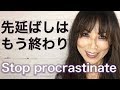 今やる！先延ばしを防ぎ無縁になる！ 先延ばしが出来なくなる方法。 Stop procrastinate 2019