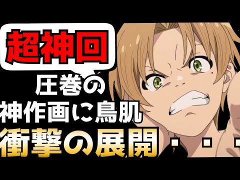 エゲつない作画の戦闘シーンに鳥肌そして衝撃的すぎる展開に唖然とさせられる激動の神回【無職転生第14話】【感想レビュー】【2021秋アニメ】【なろうアニメ】