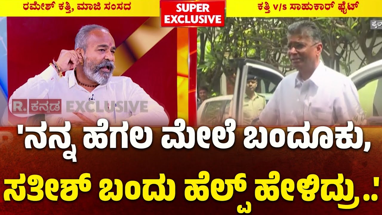 Ramesh Katti Exclusive Interview : 'ನನ್ನ ಹೆಗಲ ಮೇಲೆ ಬಂದೂಕು, ಸತೀಶ್ ಬಂದು ಹೆಲ್ಪ್ ಹೇಳಿದ್ರು..'  | Hukkeri