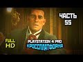 Red Dead Redemption 2, Прохождение Без Комментариев - Часть 55 [PS4 PRO | 1080p]