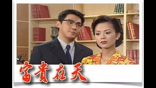 富貴在天 EP36 | 民視經典回味系列