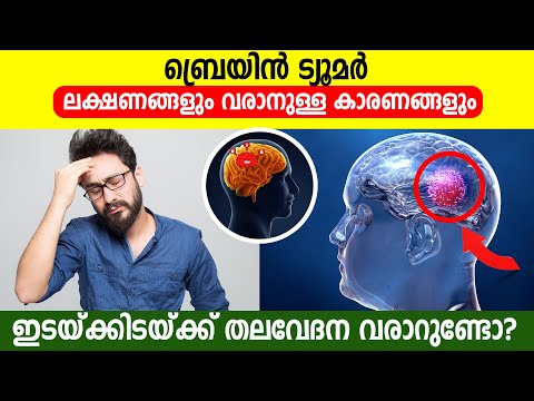 ബ്രെയിൻ ട്യൂമർ : ലക്ഷണങ്ങളും വരാനുള്ള കാരണങ്ങളും | Brain Tumour symptoms and causes