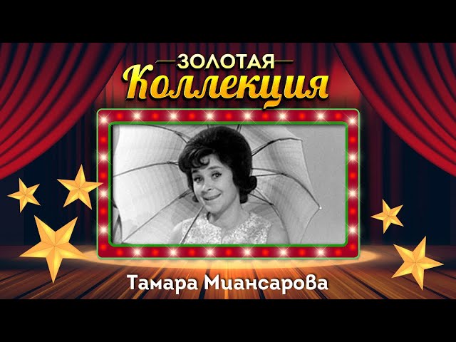 Миансарова Тамара - Песня о песнях