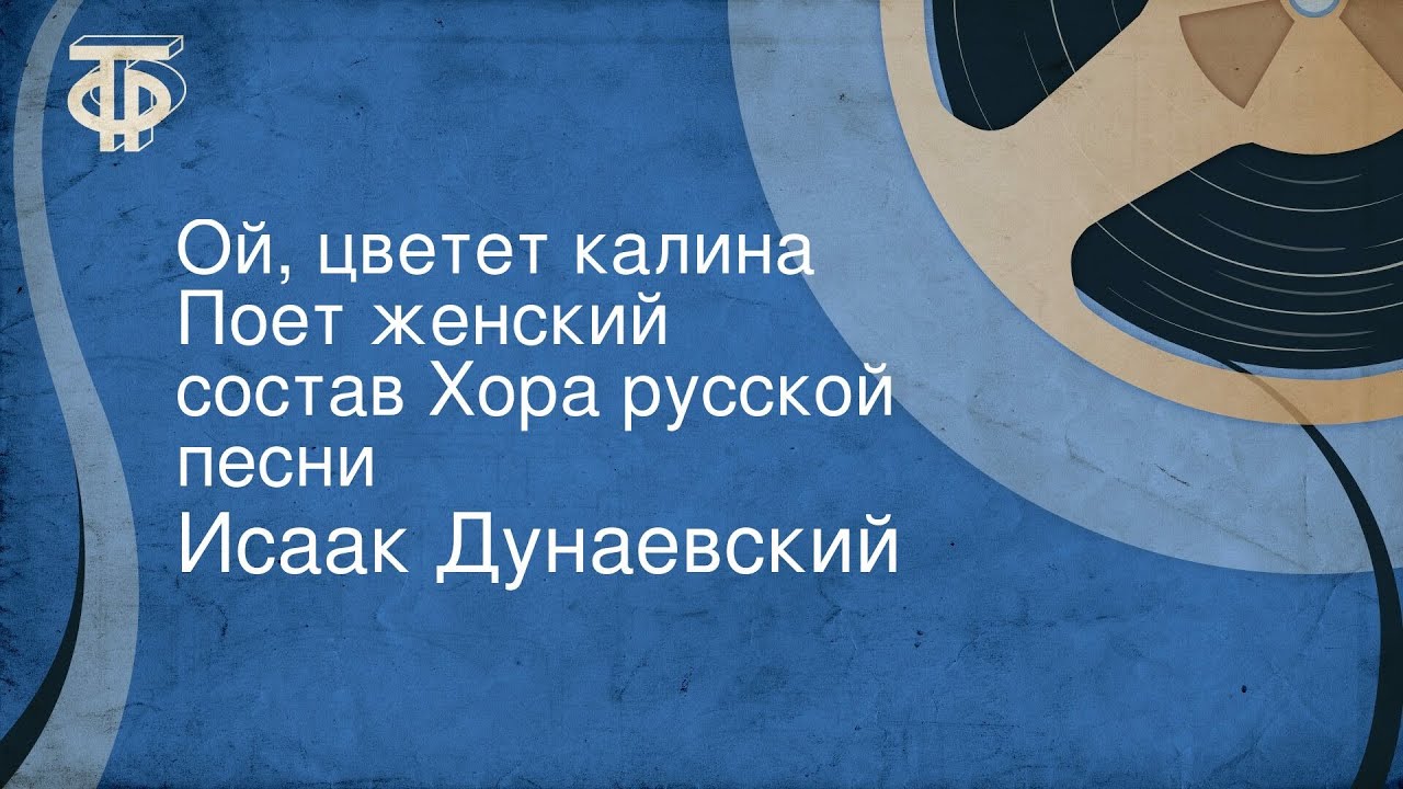 Ой цветет калина дунаевский Ой цветет калина дунаевский