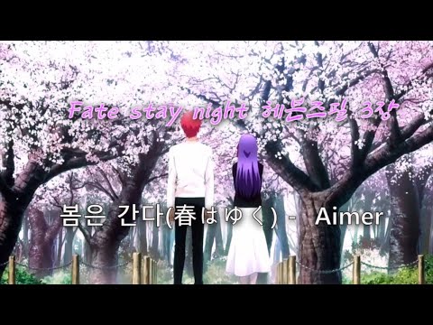 mad Fate stay night 헤븐즈필 3장 ost 봄은 간다(春はゆく) -  Aimer