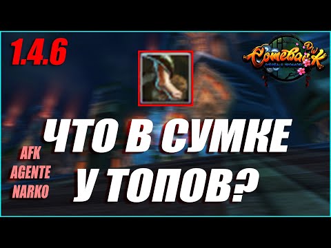 Видео: №7 ЧТО В СУМКЕ У ТОПОВ? НА ДОСМОТРЕ КЛАН ПУДЖЫ! | COMEBACK PW 1.4.6